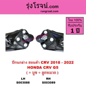 S003088 ปีกนกล่าง + บูท + ลูกหมาก HONDA ฮอนด้า CRV ซีอาร์วี 2018 - 2022 รุ่น 5 G5 LH