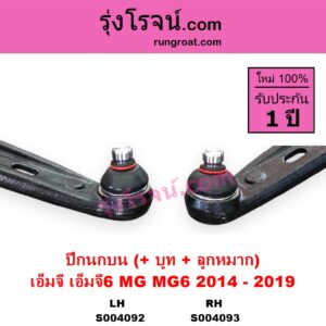 S004092 ปีกนกบน + บูท + ลูกหมาก MG เอ็มจี MG 6 เอ็มจี 6 2014 - 2019 LH