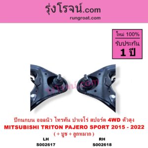 S002618 ปีกนกบน + บูท + ลูกหมาก MITSUBISHI มิตซู PAJERO SPORT ออลนิว ปาเจโร่ สปอร์ต 2015 รุ่น 2 TRITON ออลนิว ไทรทัน ไตตั้น 2015 - 2022 รุ่น 2 4WD ตัวสูง RH