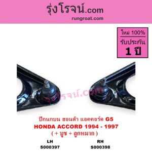 S000398 ปีกนกบน + บูท + ลูกหมาก HONDA ฮอนด้า ACCORD แอคคอร์ด 1994 - 1997 ไฟท้ายก้อนเดียว ไฟท้าย2ก้อน G5 RH