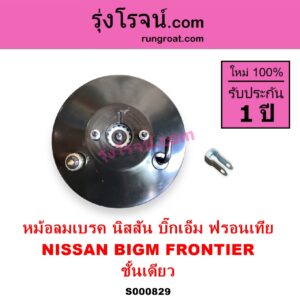 S000829 หม้อลมเบรค NISSAN นิสสัน BIG M บิ๊กเอ็ม TD BDI 925 993 FRONTIER ฟรอนเทีย 1998 - 2006 ชั้นเดียว