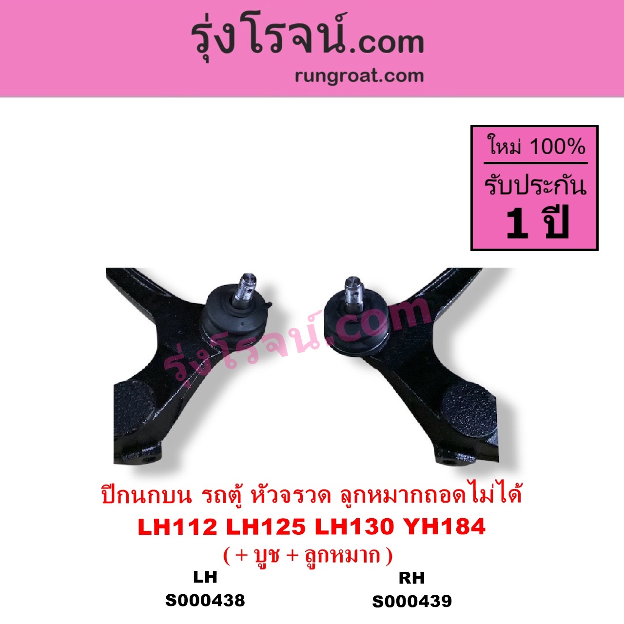 S000438 ปีกนกบน + บูท + ลูกหมาก TOYOTA โตโยต้า HIACE ไฮเอซ LH112 LH125 LH130 YH184 รถตู้หัวจรวด 3L 5L เหล็กหล่อ ลูกหมากถอดไม่ได้ LH