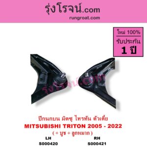 S000420 ปีกนกบน + บูท + ลูกหมาก MITSUBISHI มิตซู TRITON ไทรทัน ไตตั้น 2005 - 2014 PLUS รุ่นแรก TRITON ออลนิว ไทรทัน ไตตั้น 2015 - 2022 รุ่น 2 ตัวเตี้ย LH