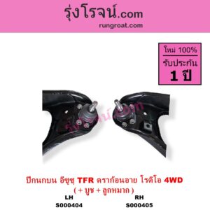 S000405 ปีกนกบน + บูท + ลูกหมาก ISUZU อีซูซุ DRAGON EYE ดราก้อน อาย TFR 1997 - 2002 RODEO โรดิโอ TFR มังกรทอง 1988 - 1996 4WD RH