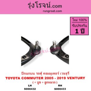 S000432 ปีกนกบน บูท ลูกหมาก TOYOTA โตโยต้า COMMUTER รถตู้ คอมมิวเตอร์ คอมมูเตอร์ 2005 - 2019 VENTURY เวนจูรี่ LH