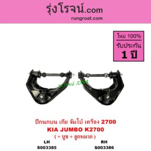 S003385 ปีกนกบน + บูท + ลูกหมาก KIA เกีย JUMBO จัมโบ้ เครื่อง 2700 K2700 LH