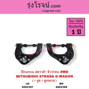S002368 ปีกนกบน + บูท + ลูกหมาก MITSUBISHI มิตซู G-WAGON จีวากอน แกรนด์ดิส PAJERO ปาเจโร่ โชกุน ตากลม ตาเหลี่ยม STRADA สตราด้า สตาด้า 1997 - 2005 4WD RH