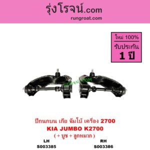 S003386 ปีกนกบน + บูท + ลูกหมาก KIA เกีย JUMBO จัมโบ้ เครื่อง 2700 K2700 RH