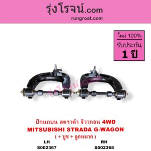 S002367 ปีกนกบน + บูท + ลูกหมาก MITSUBISHI มิตซู G-WAGON จีวากอน แกรนด์ดิส PAJERO ปาเจโร่ โชกุน ตากลม ตาเหลี่ยม STRADA สตราด้า สตาด้า 1997 - 2005 4WD LH