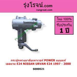 S000021 กระปุกพวงมาลัยเพาเวอร์ POWER NISSAN นิสสัน URVAN เออแวน E24 1997 - 2000 แบบแท้
