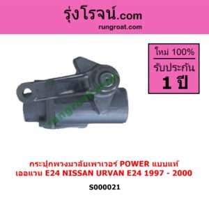 S000021 กระปุกพวงมาลัยเพาเวอร์ POWER NISSAN นิสสัน URVAN เออแวน E24 1997 - 2000 แบบแท้