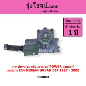 S000021 กระปุกพวงมาลัยเพาเวอร์ POWER NISSAN นิสสัน URVAN เออแวน E24 1997 - 2000 แบบแท้