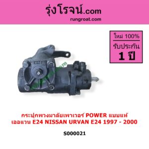 S000021 กระปุกพวงมาลัยเพาเวอร์ POWER NISSAN นิสสัน URVAN เออแวน E24 1997 - 2000 แบบแท้