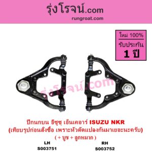 S003752 ปีกนกบน + บูท + ลูกหมาก ISUZU อีซูซุ NKR เอ็นเคอาร์ หน้า RH ต้องเทียบรูปของลูกค้าก่อนสั่ง เพราะหัวเก๋งมันดัดแปลงเปลี่ยนมาได้