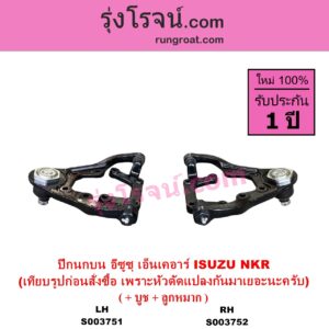 S003751 ปีกนกบน + บูท + ลูกหมาก ISUZU อีซูซุ NKR เอ็นเคอาร์ หน้า LH ต้องเทียบรูปของลูกค้าก่อนสั่ง เพราะหัวเก๋งมันดัดแปลงเปลี่ยนมาได้