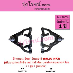 S003751 ปีกนกบน + บูท + ลูกหมาก ISUZU อีซูซุ NKR เอ็นเคอาร์ หน้า LH ต้องเทียบรูปของลูกค้าก่อนสั่ง เพราะหัวเก๋งมันดัดแปลงเปลี่ยนมาได้