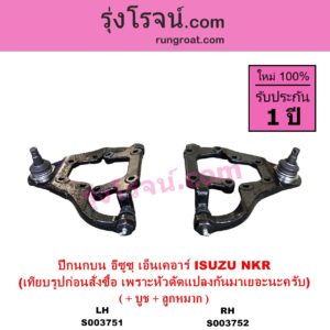S003751 ปีกนกบน + บูท + ลูกหมาก ISUZU อีซูซุ NKR เอ็นเคอาร์ หน้า LH ต้องเทียบรูปของลูกค้าก่อนสั่ง เพราะหัวเก๋งมันดัดแปลงเปลี่ยนมาได้