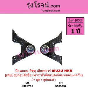 S003751 ปีกนกบน + บูท + ลูกหมาก ISUZU อีซูซุ NKR เอ็นเคอาร์ หน้า LH ต้องเทียบรูปของลูกค้าก่อนสั่ง เพราะหัวเก๋งมันดัดแปลงเปลี่ยนมาได้