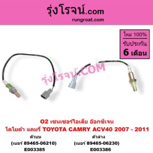E003386 เซนเซอร์ไอเสีย อ๊อกซิเจน TOYOTA โตโยต้า CAMRY คัมรี่ แคมรี่ 2007 - 2011 ไฮบริด ACV40 ตัวล่าง เบอร์ 89465-06230