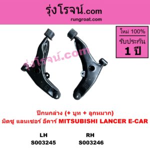 S003245 ปีกนกล่าง + บูท + ลูกหมาก MITSUBISHI มิตซู LANCER E-CAR แลนเซอร์ อีคาร์ 92 94 LH