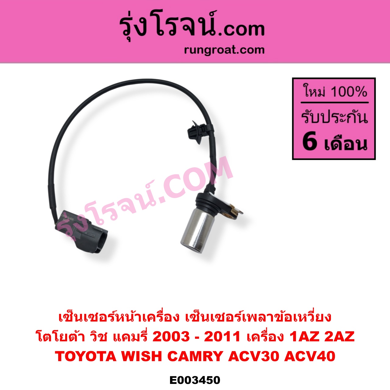 E003450 เซ็นเซอร์หน้าเครื่อง เซ็นเซอร์เพลาข้อเหวี่ยง เซ็นเซอร์เพลาลูกเบี้ยว TOYOTA โตโยต้า ALPHARD VELLFIRE อัลพาร์ด เวลไฟร์ 2002 - 2007 AH10 รุ่นแรก CAMRY คัมรี่ แคมรี่ 2003 - 2006 ผู้นำ ท้ายหงส์ ACV30 CAMRY คัมรี่ แคมรี่ 2007 - 2011 ไฮบริด ACV40 HARRIER แฮริเออร์ MCU10 15 รุ่นแรก WISH วิช 2003 - 2010 เครื่อง 1AZ 2AZ ข้อเหวี่ยง
