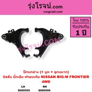 S000506 ปีกนกล่าง + บูท + ลูกหมาก NISSAN นิสสัน BIG-M บิ๊กเอ็ม TD BDI 925 993 FRONTIER ฟรอนเทีย 1998 - 2006 4WD RH