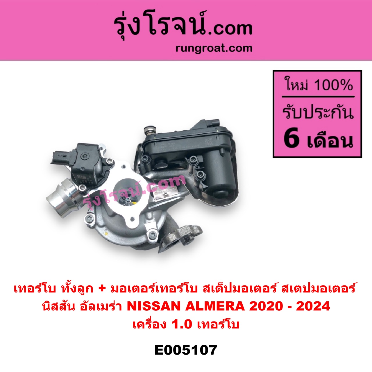 E005107 เทอร์โบ ทั้งลูก + มอเตอร์เทอร์โบ สเต็ปมอเตอร์ สเตปมอเตอร์ NISSAN นิสสัน ALMERA อัลเมร่า N18 2020 - 2024 เครื่อง 1.0 เทอร์โบ เครื่อง 1.0 เทอร์โบ
