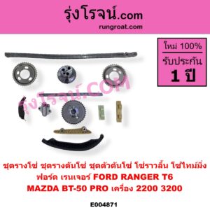 E004871 ชุดรางโซ่ ชุดรางดันโซ่ ชุดตัวดันโซ่ โซ่ราวลิ้น โซ่ไทม์มิ่ง FORD ฟอร์ด EVEREST เอเวอเรสต์ 2015 - 2021 T6 T7 รุ่น 3 RANGER เรนเจอร์ T6 T7 2012 - 2021ไวล์ดแทรค แร็ปเตอร์ WILD TRAK RAPTOR MAZDA มาสด้า BT 50 PRO บีที 50 โปร 2012 - 2020 เครื่อง 2200 3200 เหมือนกัน