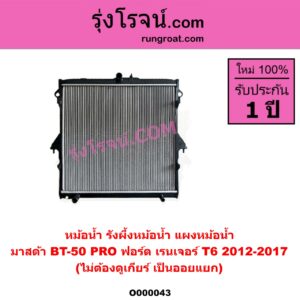 O000043 หม้อน้ำ รังผึ้งหม้อน้ำ แผงหม้อน้ำ FORD ฟอร์ด RANGER เรนเจอร์ T6 T7 2012 - 2021 ไวล์ดแทรค แร็ปเตอร์ WILD TRAK RAPTOR MAZDA มาสด้า BT 50 PRO บีที 50 โปร 2012 - 2020 โฉม T6 2012-2017 ไม่ต้องดูเกียร์ เป็นออยแยก