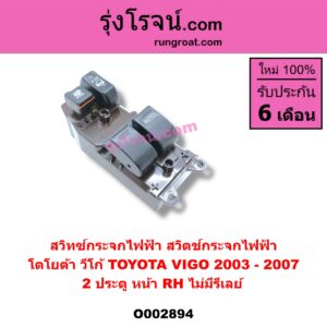 O002894 สวิทซ์กระจกไฟฟ้า สวิทช์กระจกไฟฟ้า TOYOTA โตโยต้า VIGO วีโก้ 2004 - 2015 2 ประตู หน้า RH ปี 03-07 = ไม่มีรีเลย์