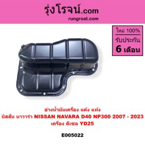 E005022 อ่างน้ำมันเครื่อง แค้ง แท้ง NISSAN นิสสัน NAVARA นาวาร่า D40 2007 - 2013 รุ่นแรก D40 NAVARA นาวาร่า NP300 D23 2014 - 2023 รุ่น 2 D23 เครื่อง ดีเซล YD25