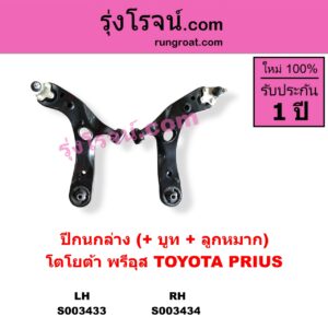 S003434 ปีกนกล่าง + บูท + ลูกหมาก TOYOTA โตโยต้า PRIUS พรีอุส 2009 - 2016 RH