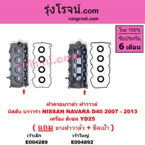 E004892 ฝาครอบวาล์ว ฝาวาวล์ NISSAN นิสสัน NAVARA นาวาร่า D40 2007 - 2013 รุ่นแรก D40 เครื่อง ดีเซล YD25 รุ่น เว้าใหญ่
