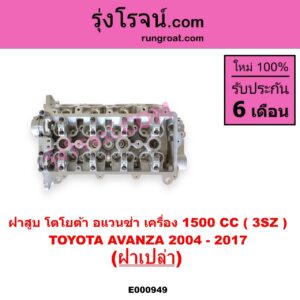 E000949 ฝาสูบ TOYOTA โตโยต้า AVANZA อแวนซ่า 2004 - 2011 รุ่นแรก AVANZA อแวนซ่า 2012 - 2017 รุ่น 2 เครื่อง 1500CC ฝาเปล่า