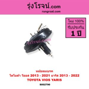 S002790 หม้อลมเบรค TOYOTA โตโยต้า VIOS วีออส 2013 - 2021 รุ่น 3 YARIS ยาริส 2013 - 2022 ATIV รุ่น 2 XP150
