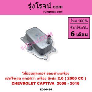 E004484 ไส้ออยคูลเลอร์ ออยข้างเครื่อง CHEVROLET เชฟโรเลต CAPTIVA แคปติว่า แคปติวา 2008 - 2018 C100 C140 เครื่อง ดีเซล 2.0 2000 CC