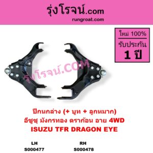 S000477 ปีกนกล่าง + บูท + ลูกหมาก ISUZU อีซูซุ DRAGON EYE ดราก้อน อาย TFR 1997 - 2002 RODEO โรดิโอ TFR มังกรทอง 1988 - 1996 4WD LH