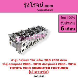 E002853 ฝาสูบ TOYOTA โตโยต้า COMMUTER รถตู้ คอมมิวเตอร์ คอมมูเตอร์ 2005 - 2019 FORTUNER ฟอร์จูนเนอร์ 2005 - 2014 รุ่นแรก VENTURY เวนจูรี่ VIGO วีโก้ 2004 - 2015 เครื่อง 2KD ครบชุด