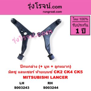 S003244 ปีกนกล่าง + บูท + ลูกหมาก MITSUBISHI มิตซู LANCER CK2 CK4 CK5 แลนเซอร์ ท้ายเบนซ์ RH