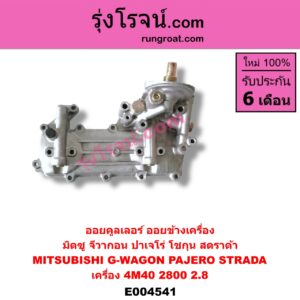 E004541 ออยคูลเลอร์ ออยข้างเครื่อง MITSUBISHI มิตซู G-WAGON จีวากอน แกรนด์ดิส PAJERO ปาเจโร่ โชกุน ตากลม ตาเหลี่ยม STRADA สตราด้า สตาด้า 1997 99 01 05 เครื่อง 4M40 2800 2.8
