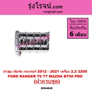 E004848 ฝาสูบ FORD ฟอร์ด EVEREST เอเวอเรสต์ 2015 - 2021(T6 T7 รุ่น 3 RANGER เรนเจอร์ T6 T7 2012 - 2021 ไวล์ดแทรค แร็ปเตอร์ WILD TRAK RAPTOR MAZDA มาสด้า BT-50 PRO บีที 50 โปร 2012 - 2020 เครื่อง 2200 ครบชุด