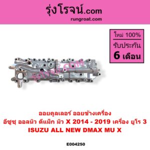 E004250 ออยคูลเลอร์ ออยข้างเครื่อง ISUZU อีซูซุ D-MAX ออนิว ออลนิว ดีแม็ก ดีแม็ค DMAX 2012 - 2019 วีครอส V-CROSS บลูเพาเวอร์ 1.9 MU X มิว X 2014 - 2019 เครื่อง ยูโร 3
