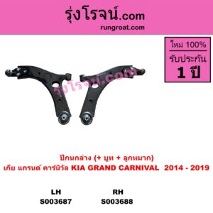S003687 ปีกนกล่าง + บูท + ลูกหมาก KIA เกีย GRAND CARNIVAL แกรนด์ คาร์นิวัล 2014 - 2019 YP LH