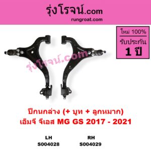 S004029 ปีกนกล่าง + บูท + ลูกหมาก MG เอ็มจี GS จีเอส 2017 - 2021 RH