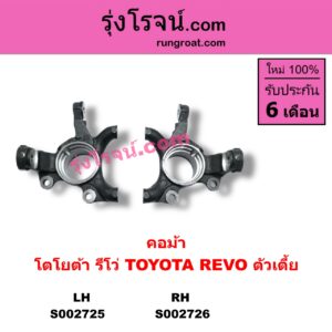 S002725 คอม้า TOYOTA โตโยต้า REVO รีโว 15 ตัวเตี้ย LH