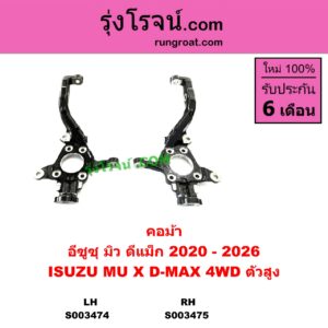 S003475 คอม้า ISUZU อีซูซุ D-MAX ดีแม็ก ดีแม็ค DMAX 2020 RG01 พลิกโลก MU X มิว X 2020 RG01 1.9 4WD ตัวสูง RH