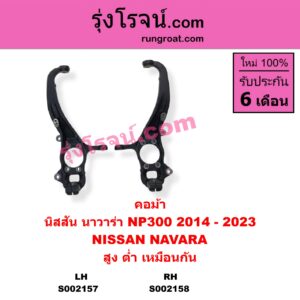 S002158 คอม้า NISSAN นิสสัน NAVARA นาวาร่า NP300 D23 14 รุ่น 2 D23 สูงต่ำ เหมือนกัน RH