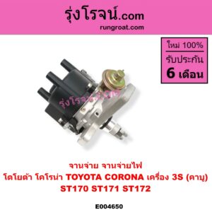 E004650 จานจ่าย ทั้งลูก TOYOTA โตโยต้า CORONA โคโรน่า ST170 ST171 ST172 เครื่อง 3S คาบู