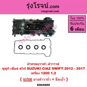 E004909 ฝาครอบวาล์ว ฝาวาวล์ SUZUKI ซูซูกิ CIAZ เซียส ซีอาส 2015 - 2024 SWIFT สวิฟ 2012 - 2017 รุ่น 2 เครื่อง 1.2 เครื่อง 1200 1.2