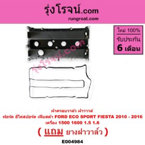 E004984 ฝาครอบวาล์ว ฝาวาวล์ FORD ฟอร์ด ECO SPORT อีโค่สปอร์ต เอคโค่สปอร์ต 2012 - 2016 FIESTA เฟียสต้า 2010 - 2016 4ประตู 5ประตู เครื่อง 1500 1600 1.5 1.6
